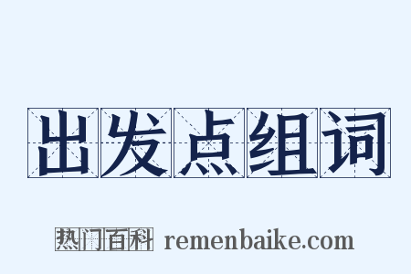 出发点组词是什么意思的图片